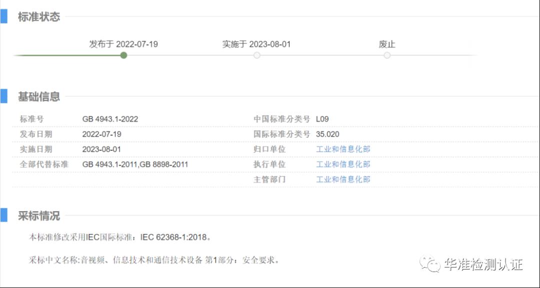 重要消息：音視頻、信息技術和通信技術設備標準更新