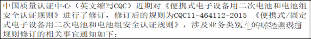 關于修訂便攜式電子設備用電池和電池組安全認證實施規則的通知(圖2)