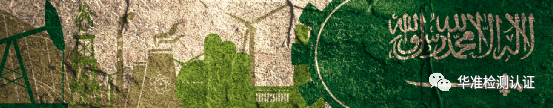 沙特阿拉伯Saber認證(圖1)