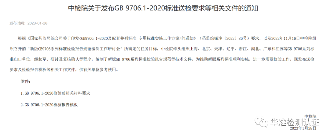 關于GB 9706.1-2020標準送檢要求等相關文件的通知