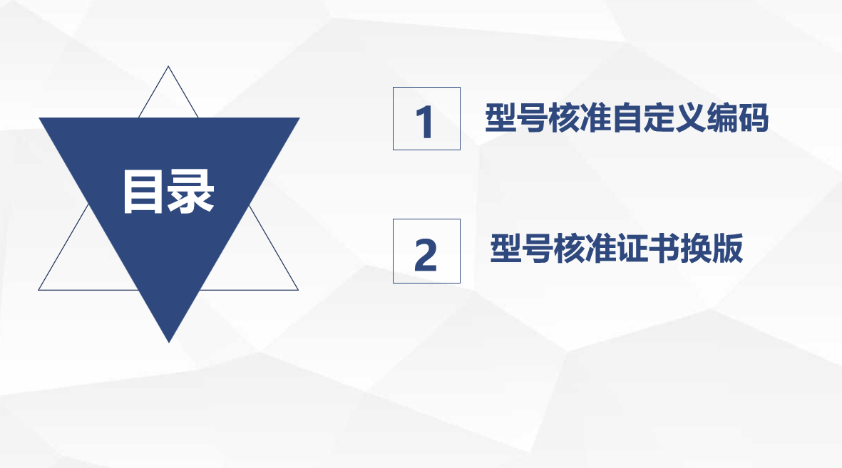 型號核準自定義編碼 新版核準證書政策宣貫(圖1)