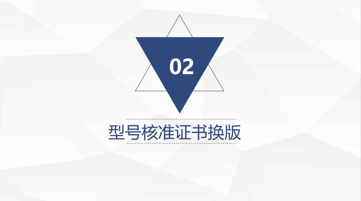 型號核準自定義編碼 新版核準證書政策宣貫(圖10)
