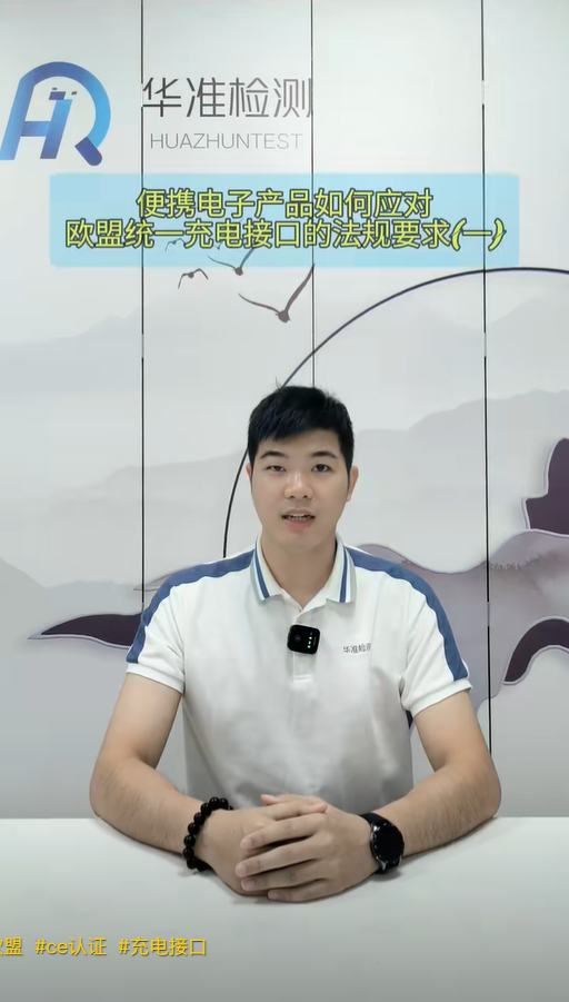 便攜電子產品如何應對歐盟統一充電接口的法規要 求(一）