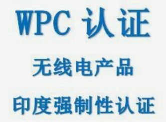 印度WPC認(rèn)證