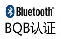 藍牙EBQ—協議一致性認證