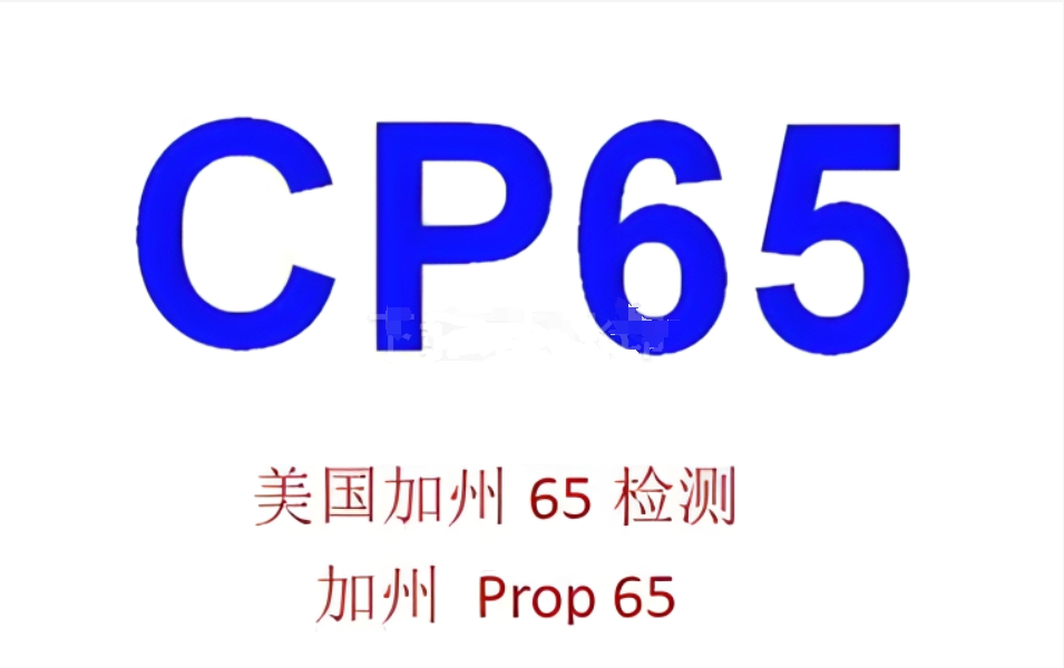 加州65十大常見問題Q&A