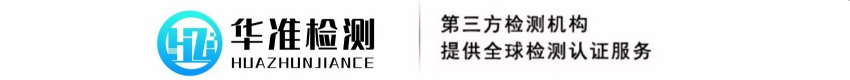 3C認證|CQC|CTA|國際認證—深圳華準檢測認證