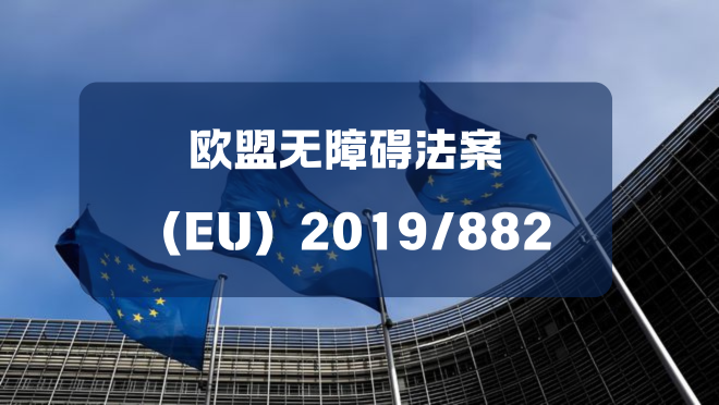 不到一個月！歐盟無障礙法案6月28日正式實施(圖1)