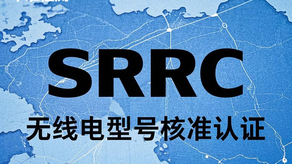 2025年國內AI眼鏡大戰,這張證才是關鍵,合法銷售就靠它了!別讓SRRC認證卡住你的脖子!(圖2)