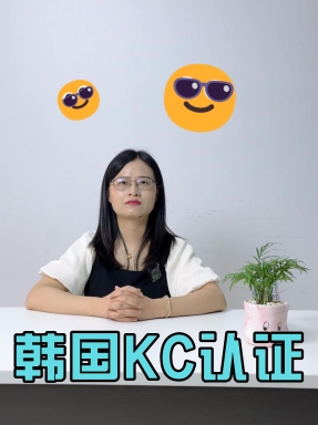 韓國KC認證