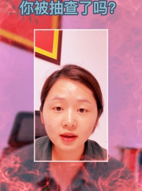 SRRC抽查如何處理？