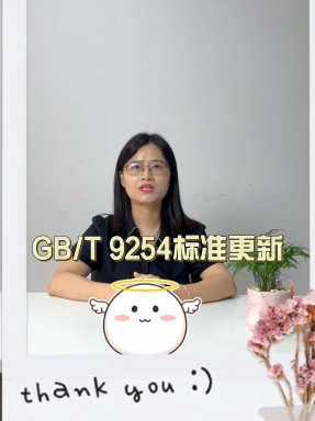 GB9254標準更新
