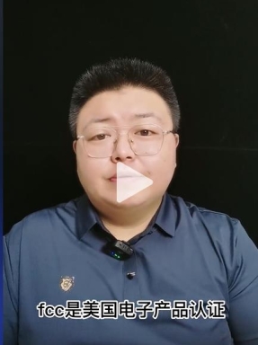 FCC認證是什么？