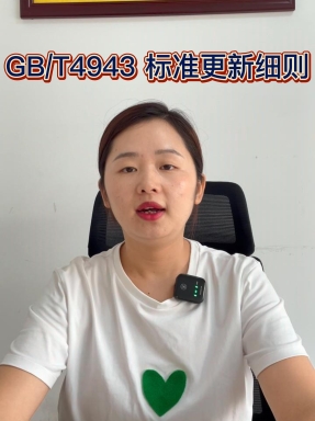 GB/T 4943.1-2022音視頻、信息技術(shù)和通信技術(shù)設(shè)備標準更新