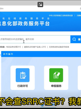 還不會查SRRC證書？我教你，#教你#查證書 小知識：做SRRC認證之前一定要先查型號是否已被占用哦