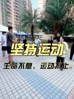 #生命不息，運(yùn)動不止。身體是革命的本錢，一起堅持運(yùn)動哦
