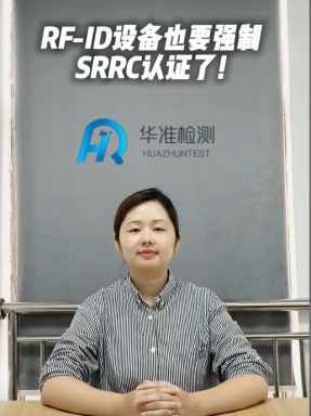 RFID設備也要強制SRRC認證了（一）