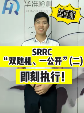 SRRC“雙隨機、一公開”即刻執行?。ǘ?>
            <div   id=