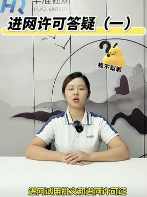 進網許可答疑（一）進網許可證和進網試用批文有什么不同？