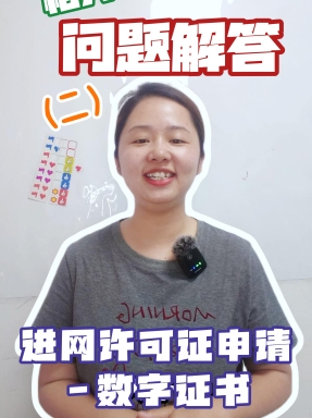 進網許可證申請--數字證書的相關問題解答(二）