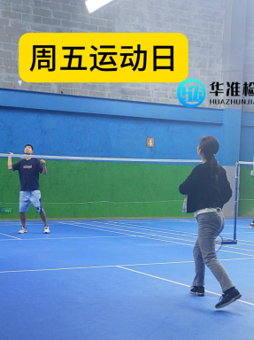 華準早8點運動又開始了！燃爆周五的第N種方式→羽毛球場見！