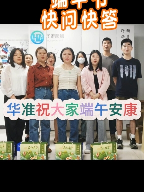 華準日常之端午節快問快答