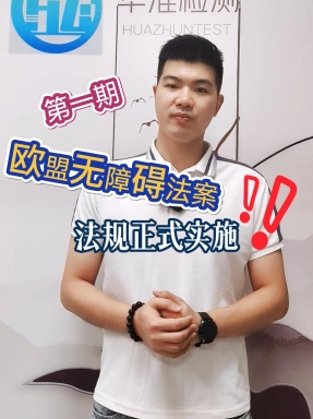 歐盟無障礙法案解讀--第一期來咯~