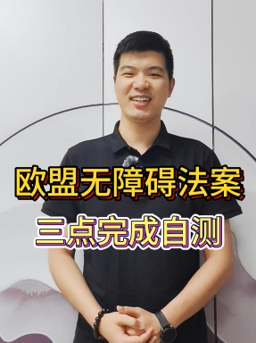 歐盟無障礙法案自測，3 步就能搞定？