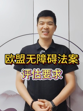 12 項！歐盟無障礙評估要點