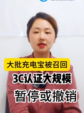 大牌充電寶召回事件背后，3C認證漏洞不能忽視！