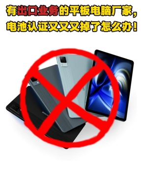  剛上市就下架!平板電腦廠家該怎么辦?