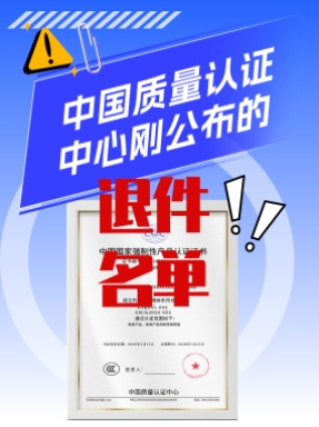 你的證書被中國質量認證中心退回了，可能是這個原因！