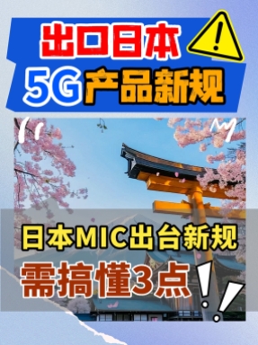 【新規解讀】日本的5G通訊廠家注意啦，產品需要遵循這三點新規