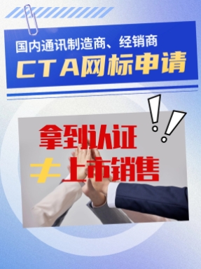 拿到CTA認證不等于就可以上市銷售！網標申請流程來啦~