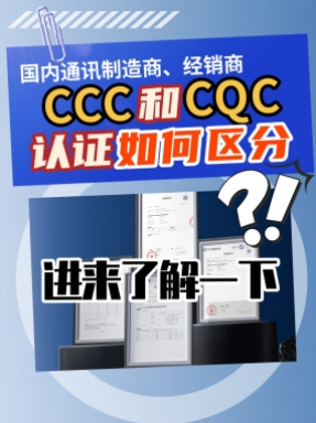 3C和CQC認證如何區分，一條視頻帶你了解清楚!
