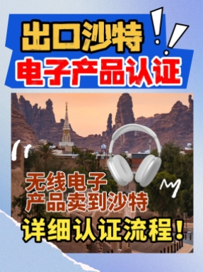 如何把消費類無線電子產品賣到沙特，4點讓你知曉全部核心內容！
