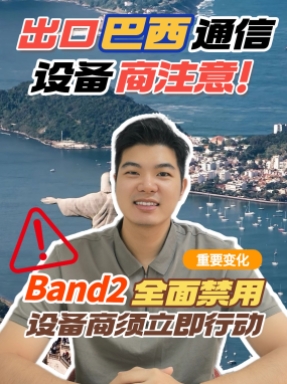 出口巴西產(chǎn)品要注意了，巴西Band2頻段禁用了，涉及的企業(yè)要及時更新！