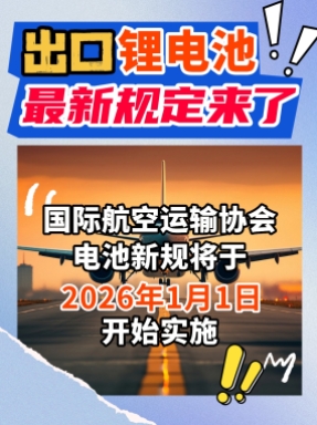 出口鋰電池新規(guī)來了，后續(xù)出貨需要注意這3個重點信息