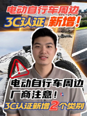 電動自行車廠商來劃重點了，新增這兩個強制 CCC 范圍