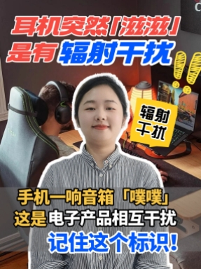 電子產(chǎn)品產(chǎn)生的輻射會(huì)對生活產(chǎn)生什么樣的影響呢，一起來看看EMC測試的重要性吧~