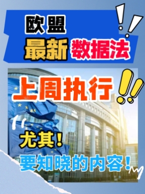 出口歐盟的老板注意！歐盟數據法來了，天價罰單最高可達營業額4%