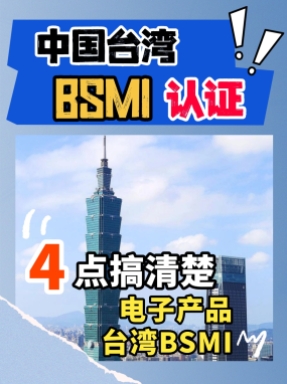 讀懂BSMI認證：您需要知道的四個核心問題