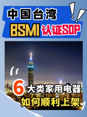 想知道家用電器如何順利上架中國臺灣市場，看這條視頻就夠了