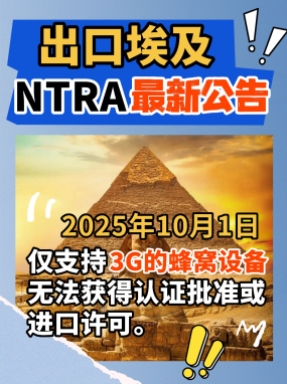 出口埃及的無線廠家注意了，這兩個關鍵點點一定要認真聽