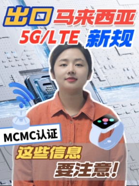 馬來MCMC認證，這些坑要提前知道，避免耽誤周期