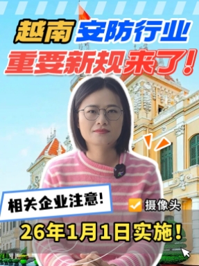 出口越南的安防行業注意了,新規26年1月1日開始實施