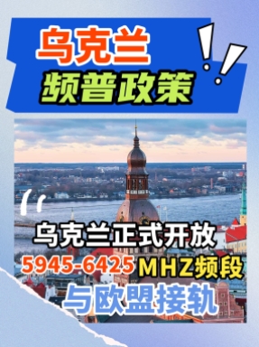 出口烏克蘭的無線廠家注意了，開放新的頻段，全面迎來wifi7時代