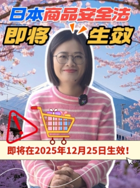 出口日本的企業注意啦，日本商品安全法即將生效，看看你的產品是不是在其中