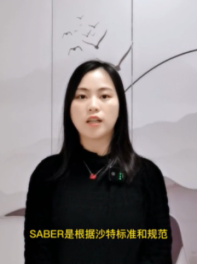 華準檢測小課堂-沙特認證你知道嗎? 國際認證小知識之沙特阿拉伯Saber認證#國際認證小知 沙特阿拉伯