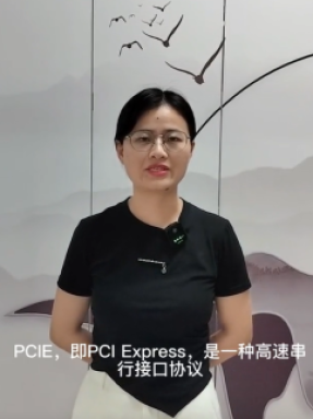 PCIE性能測試你了解嗎?  PCIE，即PCI Express，是一種高速串行接口協議。今天樂老師上課哦。